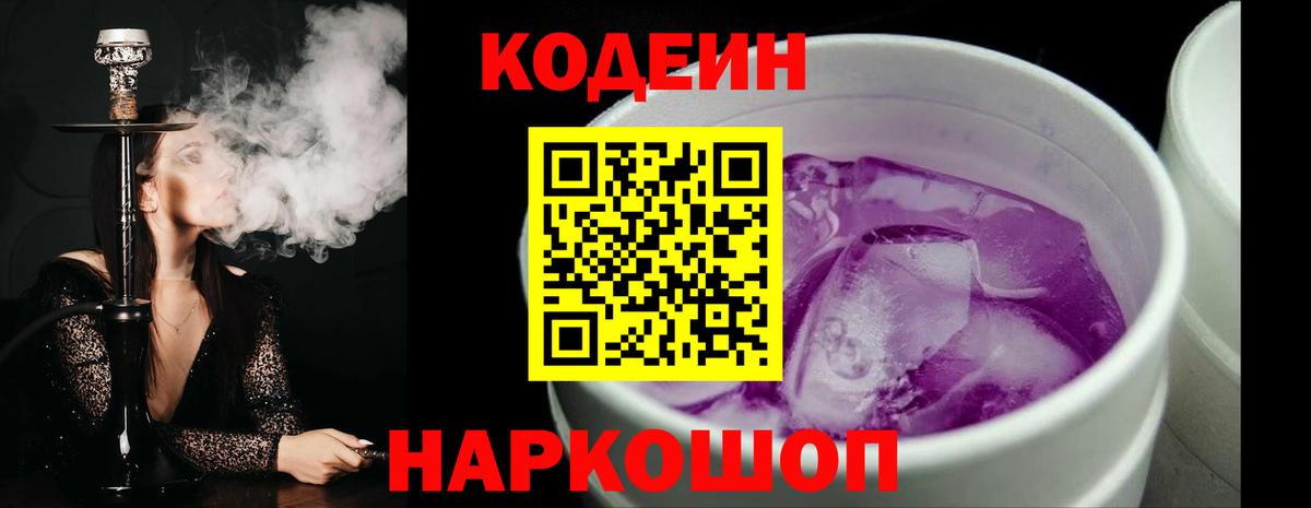 Codein напиток Lean (лин) Уссурийск